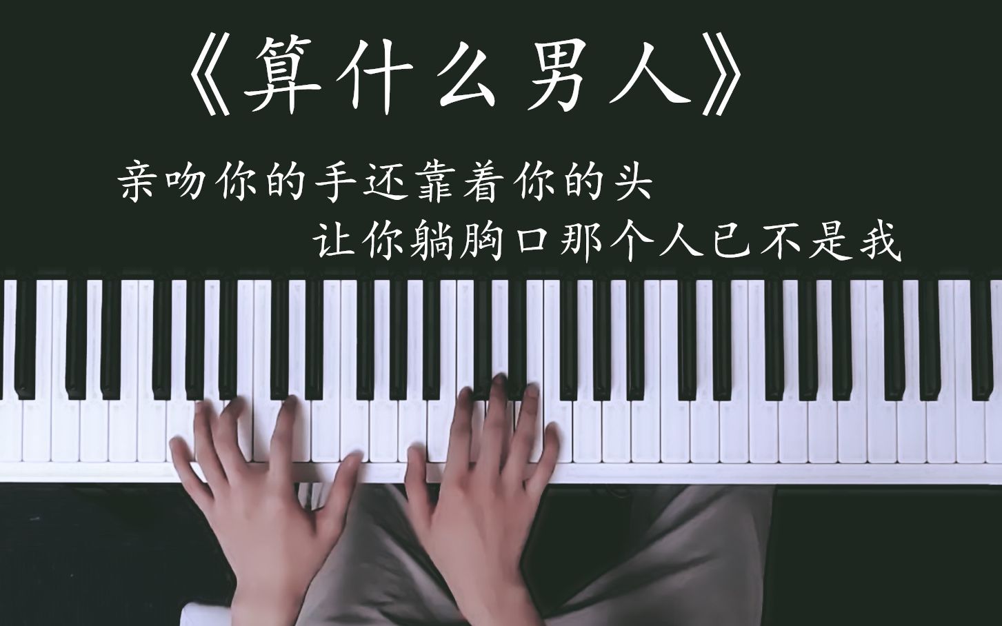 jay的歌很难唱钢琴弹唱算什么男人教学你值得拥有