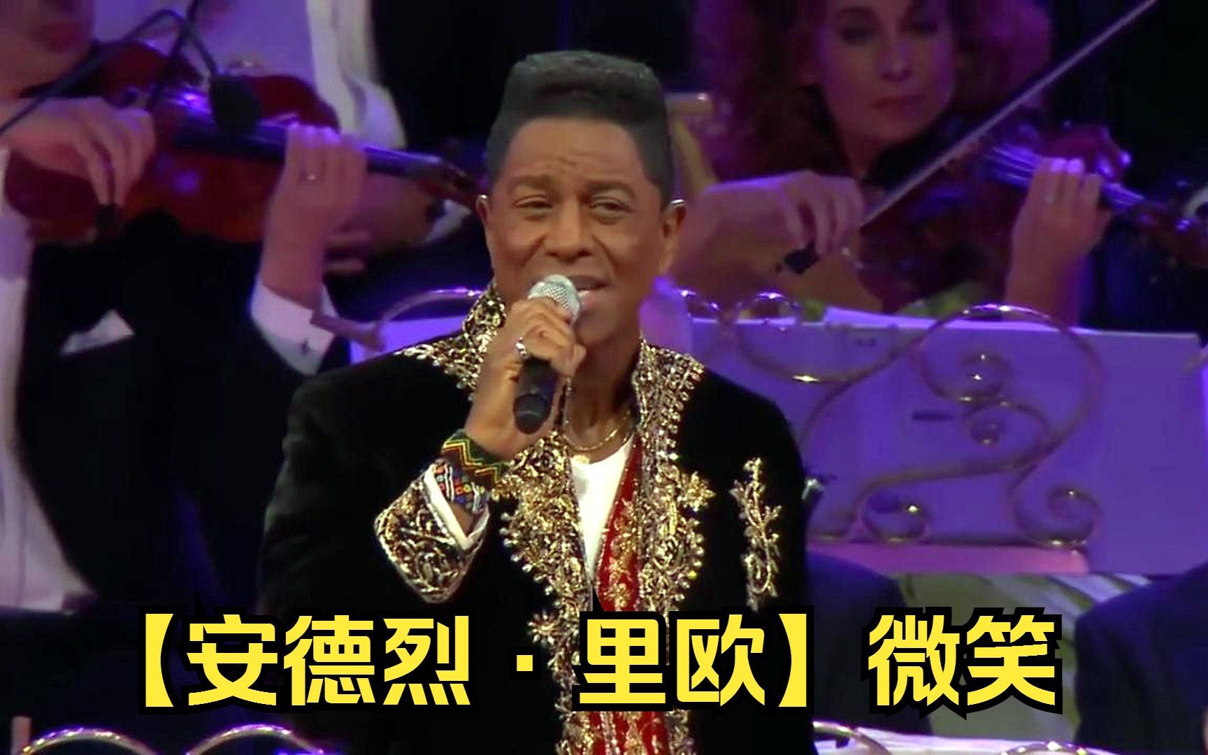 【安德烈·里欧】微笑