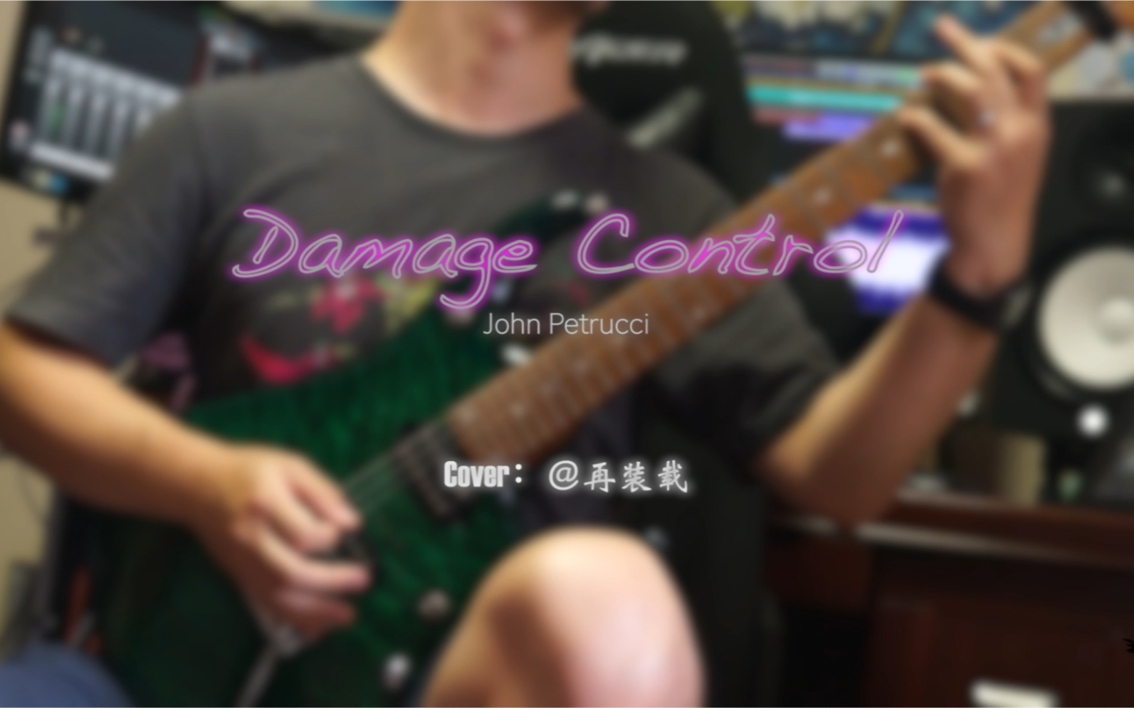 [图]damage control cover by@再装载