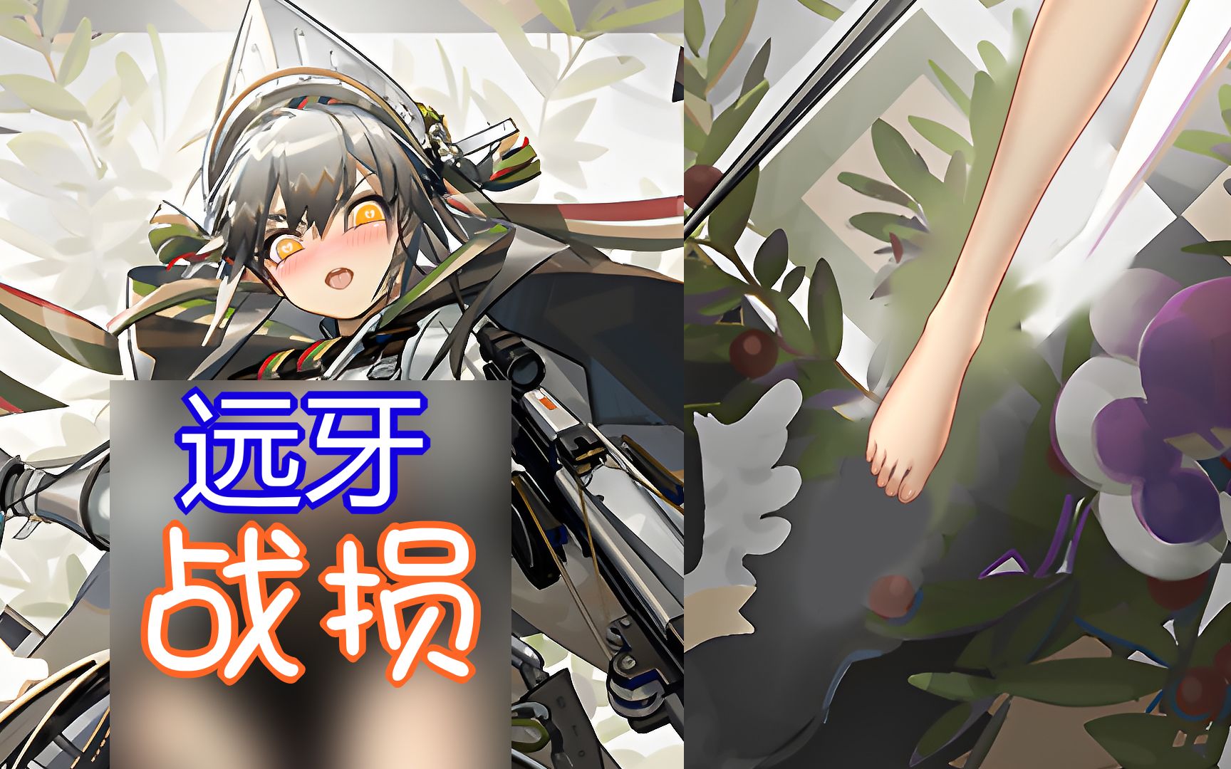 【明日方舟】远牙の败北