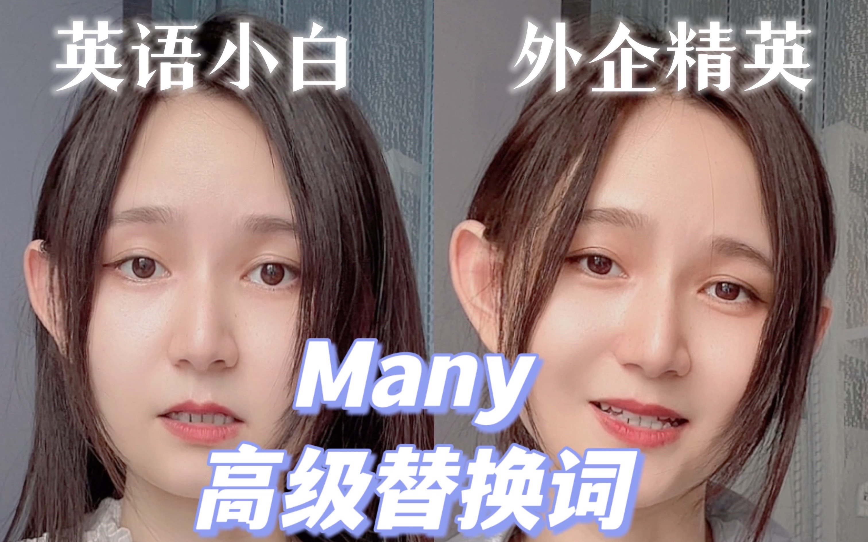 外企高级词“many”用腻了说啥哔哩哔哩bilibili