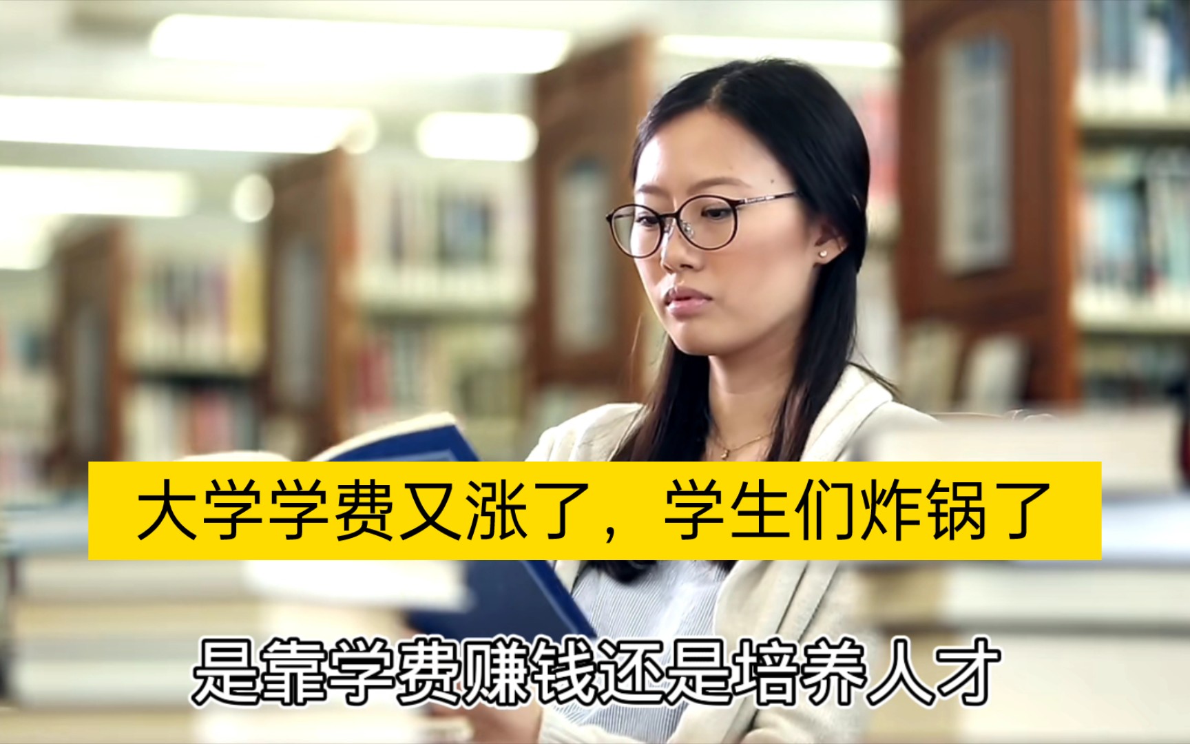 大学学费又涨了,学生们炸锅了,普遍涨价30%到50% ,很想知道学费上涨目的是什么?哔哩哔哩bilibili