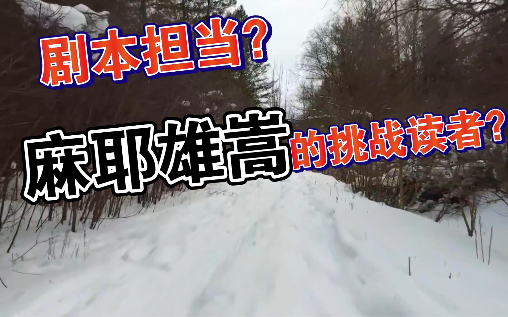 [图]《飘雪的女生宿舍》麻耶雄嵩的挑战读者，在推理游戏中找出凶手吧！《诡计X逻辑》系列（上）