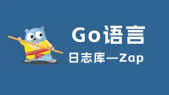 go语言日志库-zap