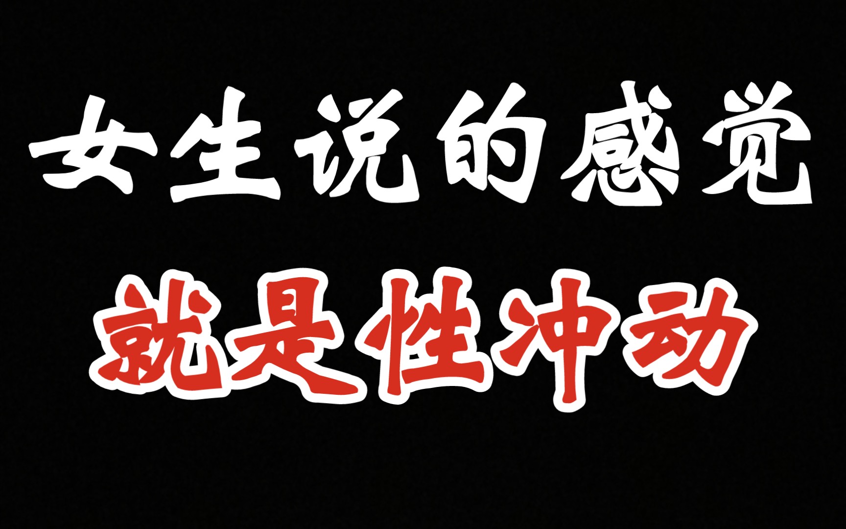 女生想要的感觉就是性冲动