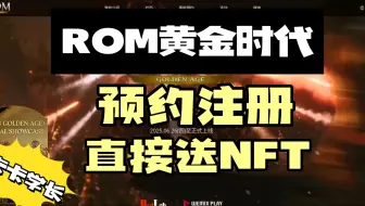 ROM黄金时代，预约注册就送NFT，直接兑换稳定币？签到也送铸币！