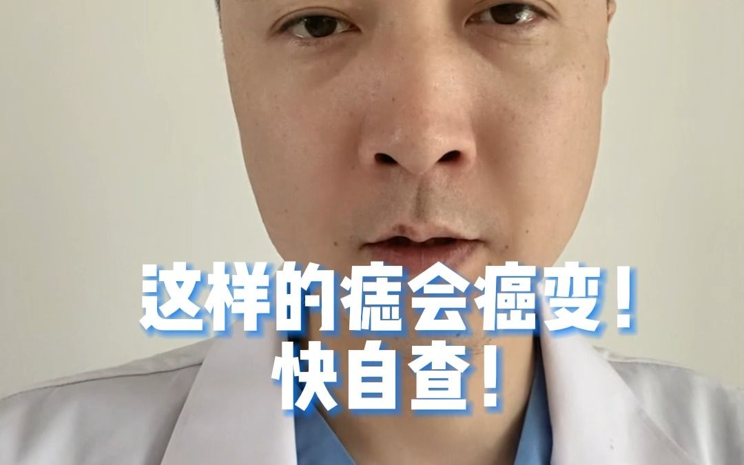 这样的痣会癌变!快自查!哔哩哔哩bilibili