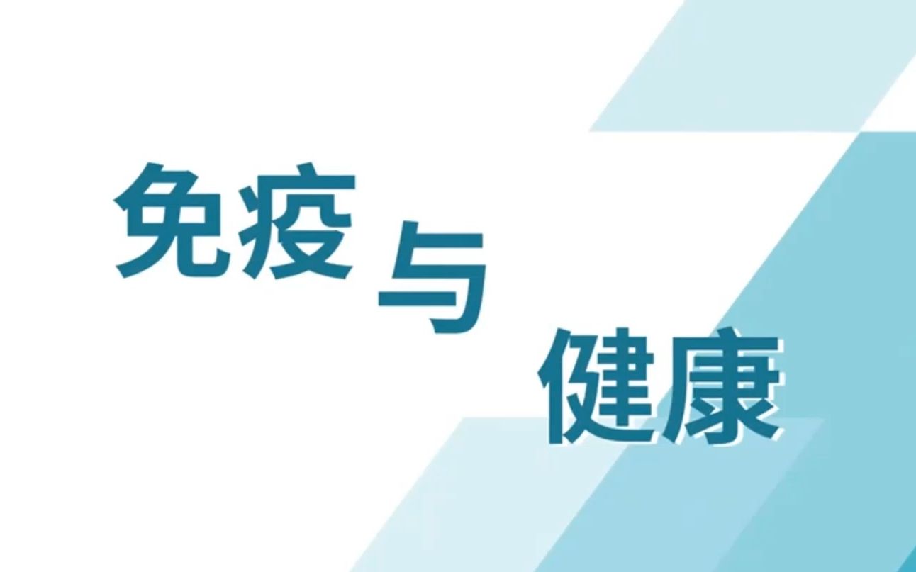 第3课:免疫系统与健康的关系! 石法武《人体八大系统》哔哩哔哩bilibili