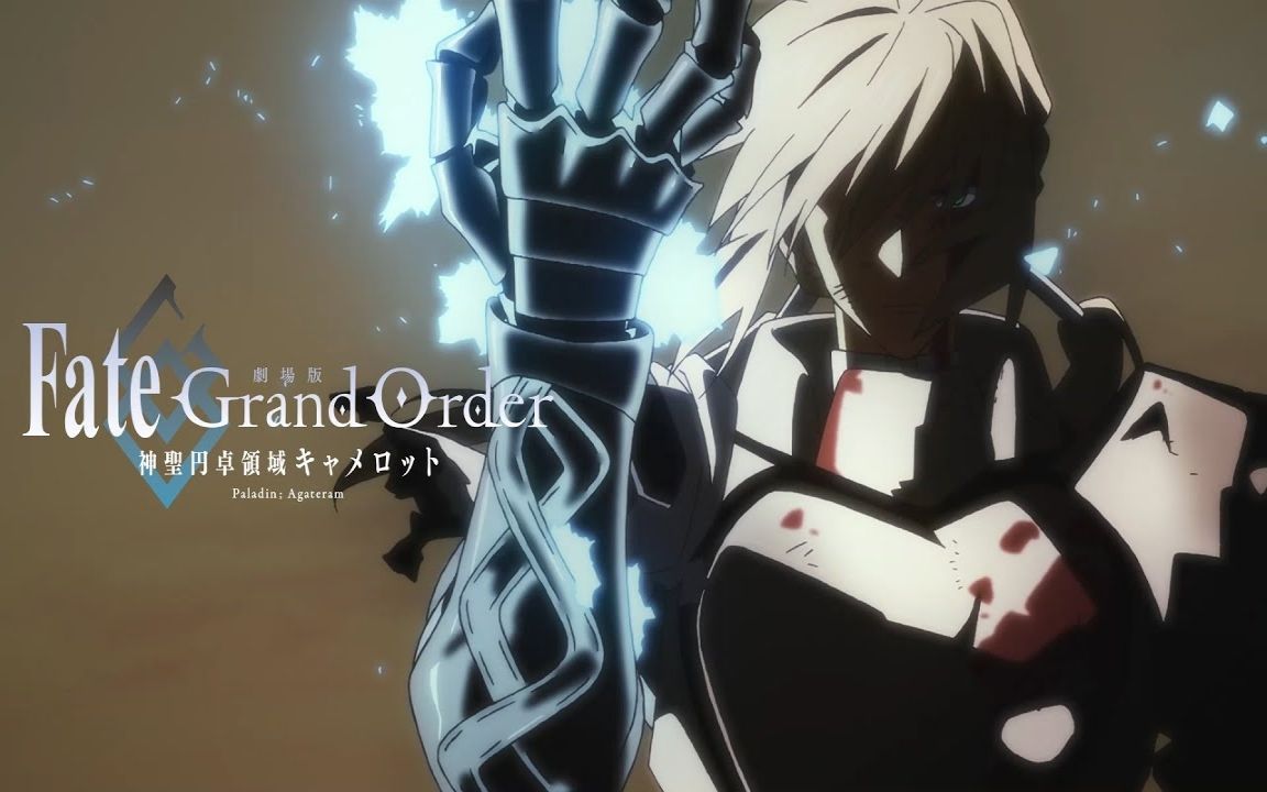 [图]【剧场版/中字/打戏篇】FGO 神圣圆桌领域卡美洛 后篇 上映中PV