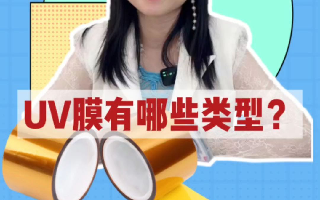 UV膜有哪些类型哔哩哔哩bilibili