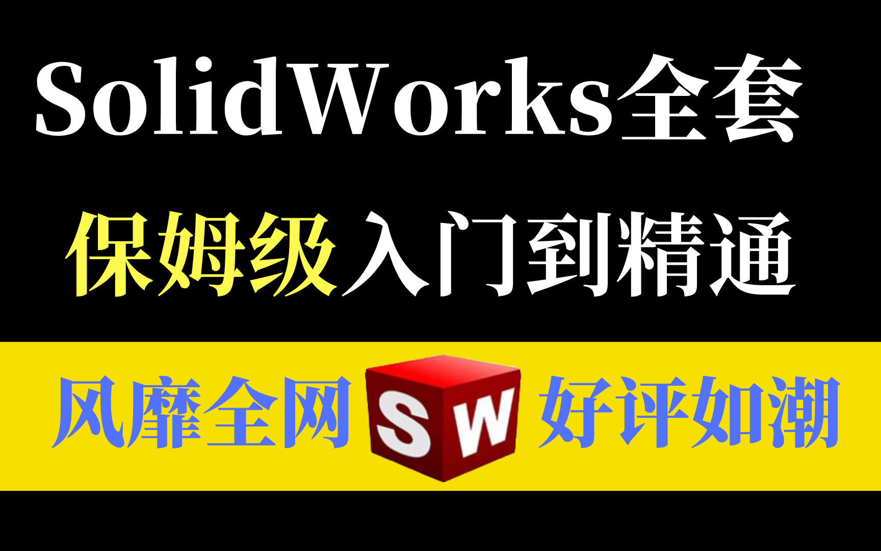 [图]盲目自学只会毁了你！SolidWorks零基础到精通全套教程，新手进阶机械工程师必备！