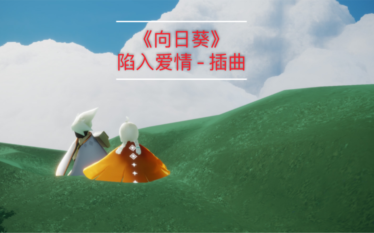 sky光遇向日葵陷入爱情插曲入门级超简单