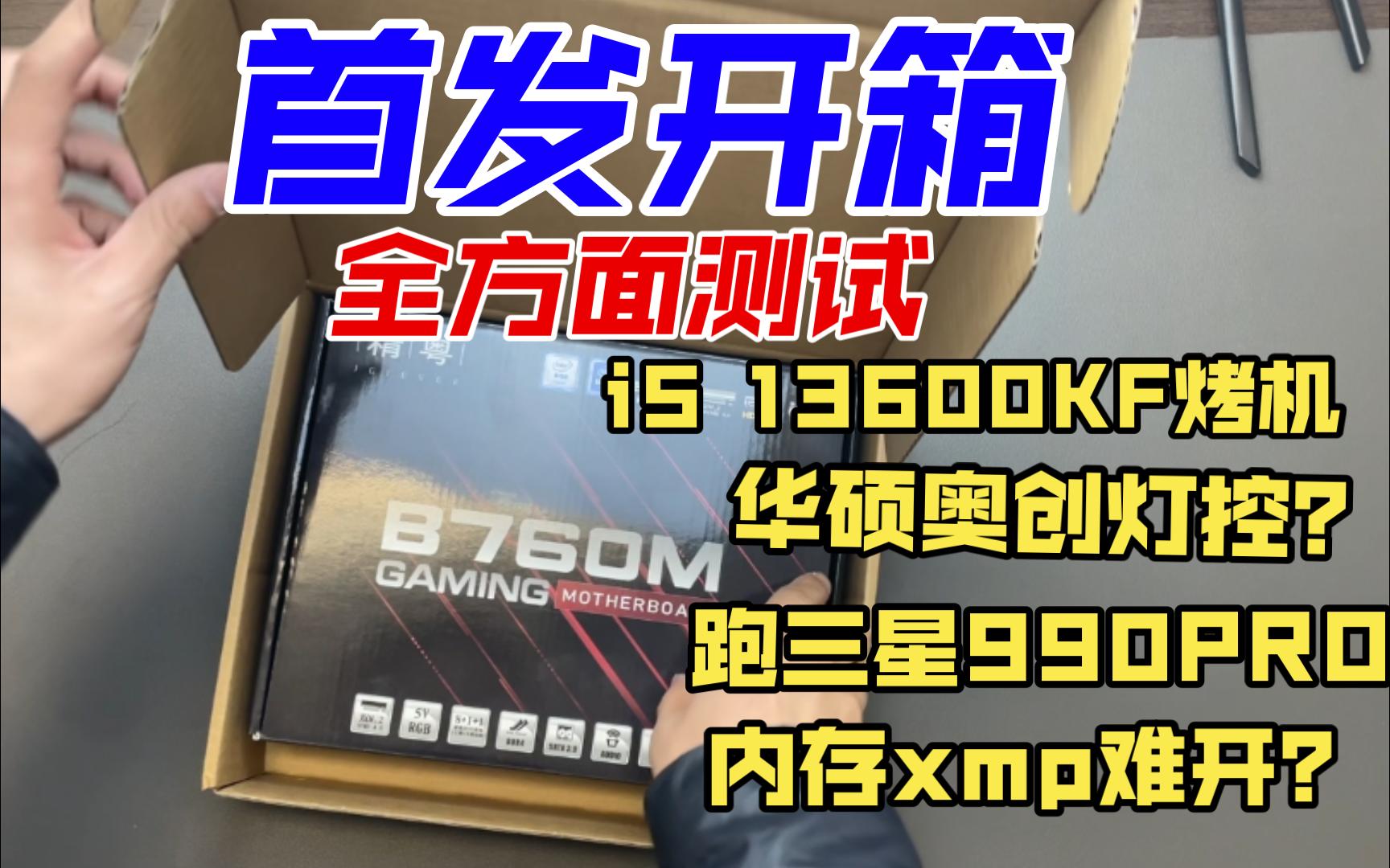 《洋葱》首发开箱测评精粤B760M Gaming 华硕奥创可以控制灯光?爆香的400元国产主板表现究竟如何哔哩哔哩bilibili