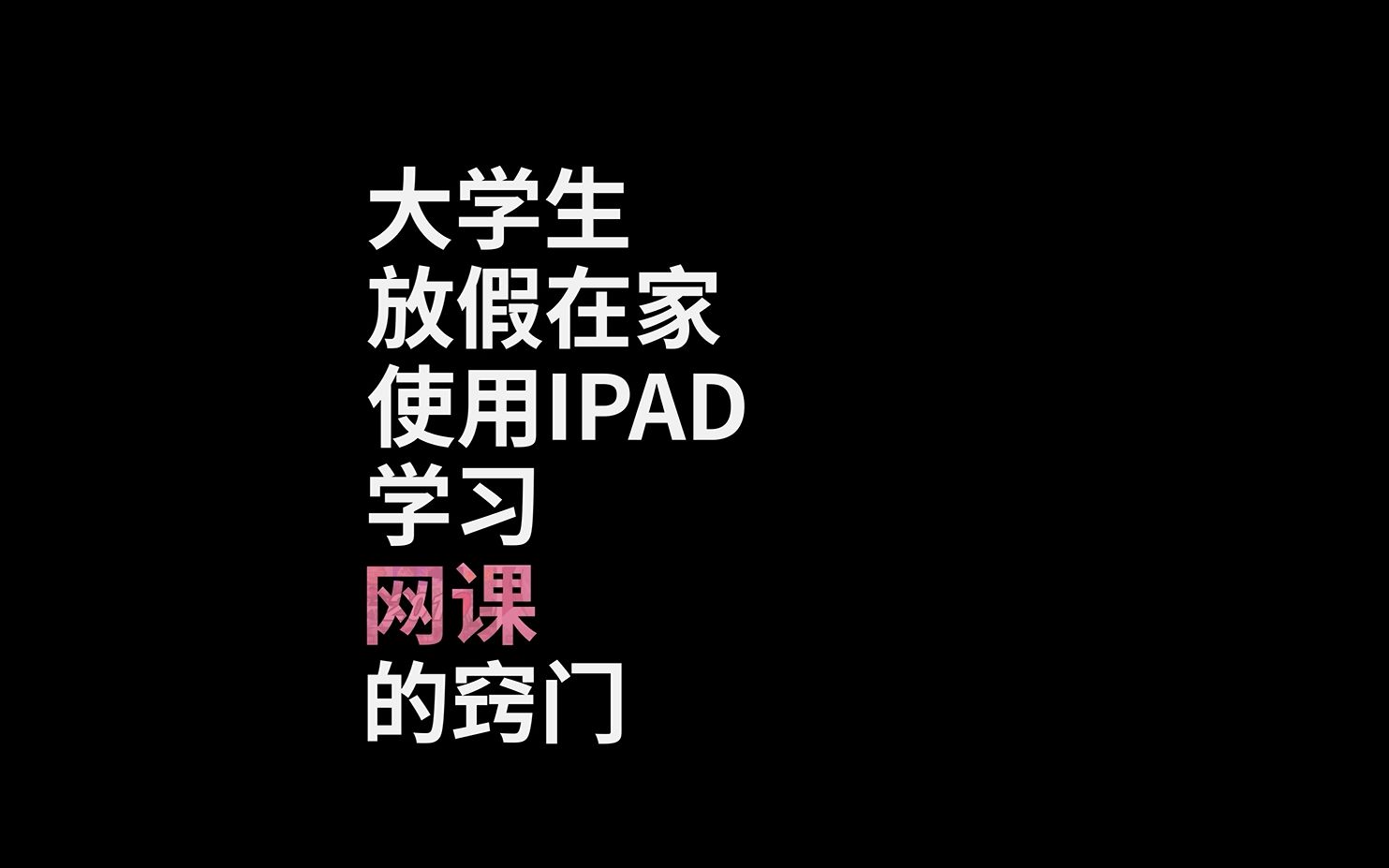 大学生如何在家刷网课哔哩哔哩bilibili