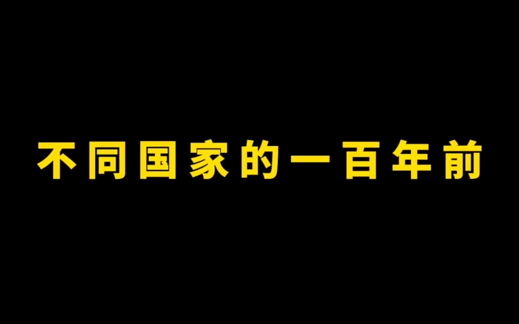 不同国家的一百年前,十分珍贵的历史影像哔哩哔哩bilibili