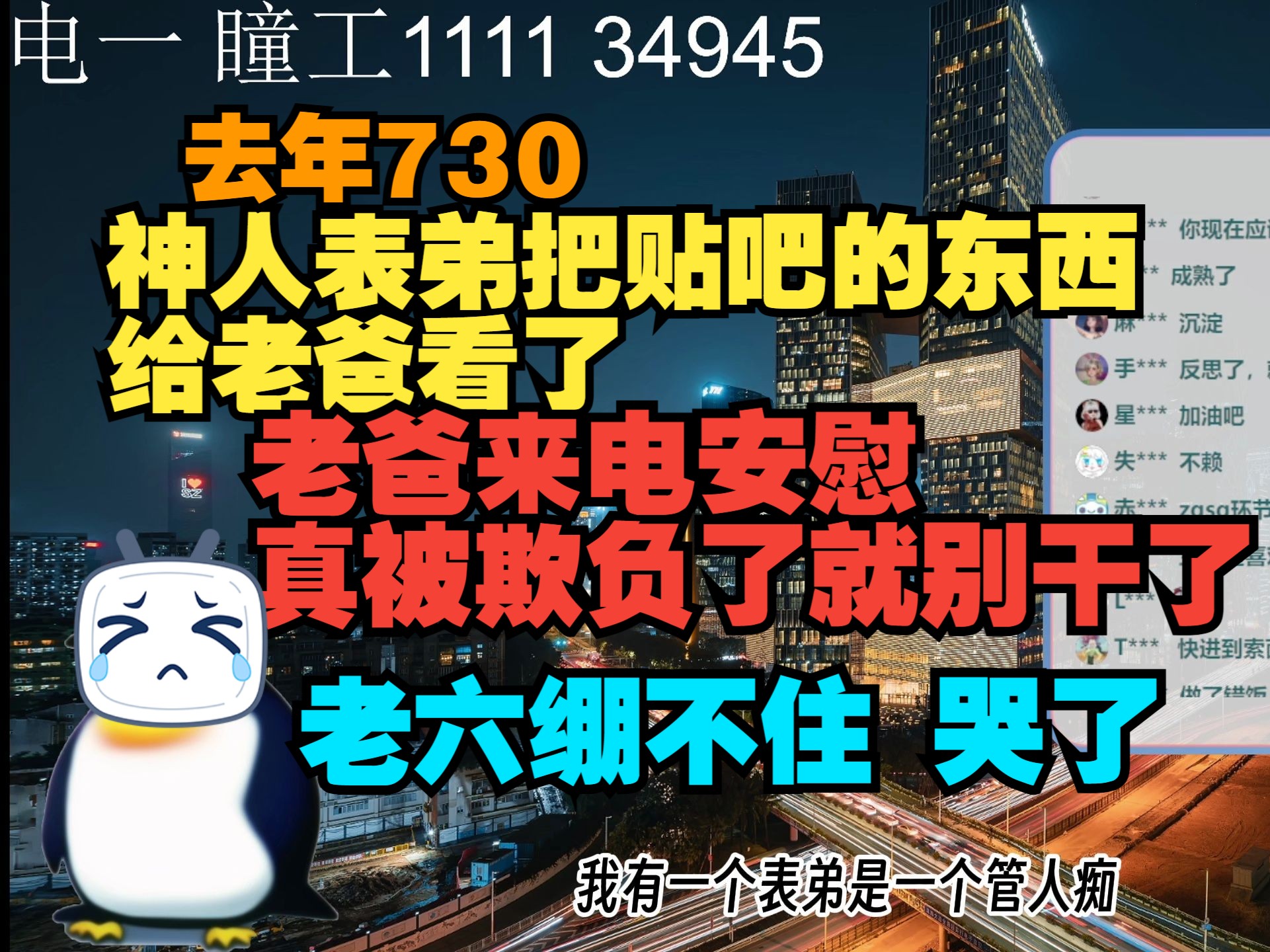 去年730管人痴表弟把贴吧骂我的转给我爸看了 我爸说你干了什么伤天害理的事情他们这么说你 真受欺负可以不干【瞳工】哔哩哔哩bilibili