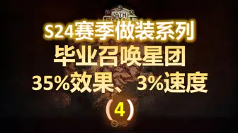 Download Video: 【流放之路S24】召唤做装系列之（4）·毕业召唤星团 35%效果、3%速度。