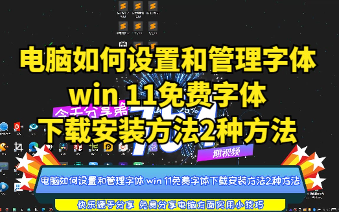 电脑如何设置和管理字体 win 11免费字体下载安装方法2种方法哔哩哔哩bilibili