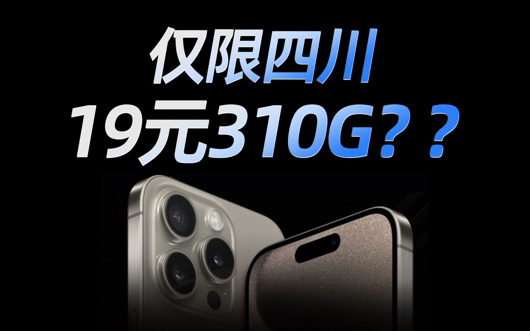 无限背刺?电信19元310G+5G速率打破电信流量卡的天花板!【四川星卡】哔哩哔哩bilibili