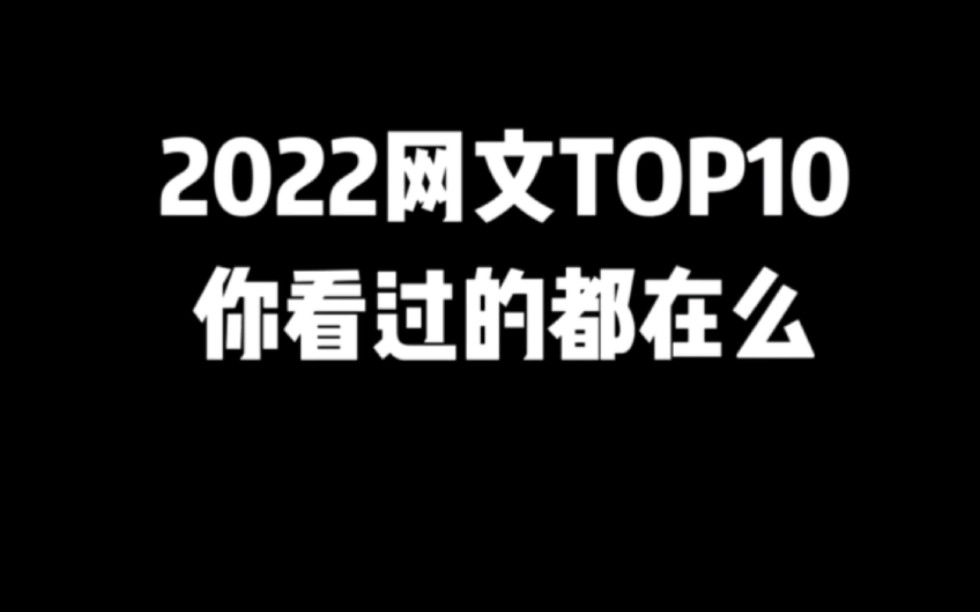 2022网文top10出来了你看过几本#小说推荐 #网文推荐 #爽文哔哩哔哩bilibili