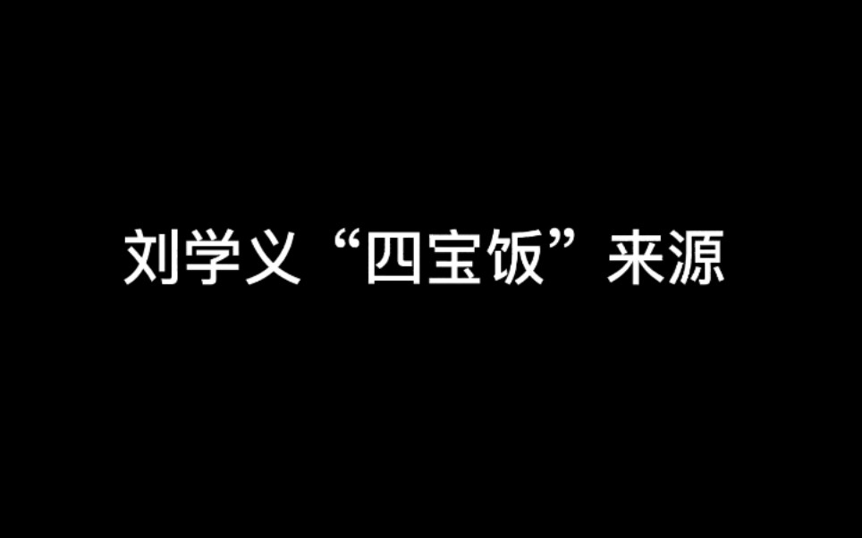 [图]【刘学义】关 于 1 0 0 份 “ 四 宝 饭 ” 的 故事