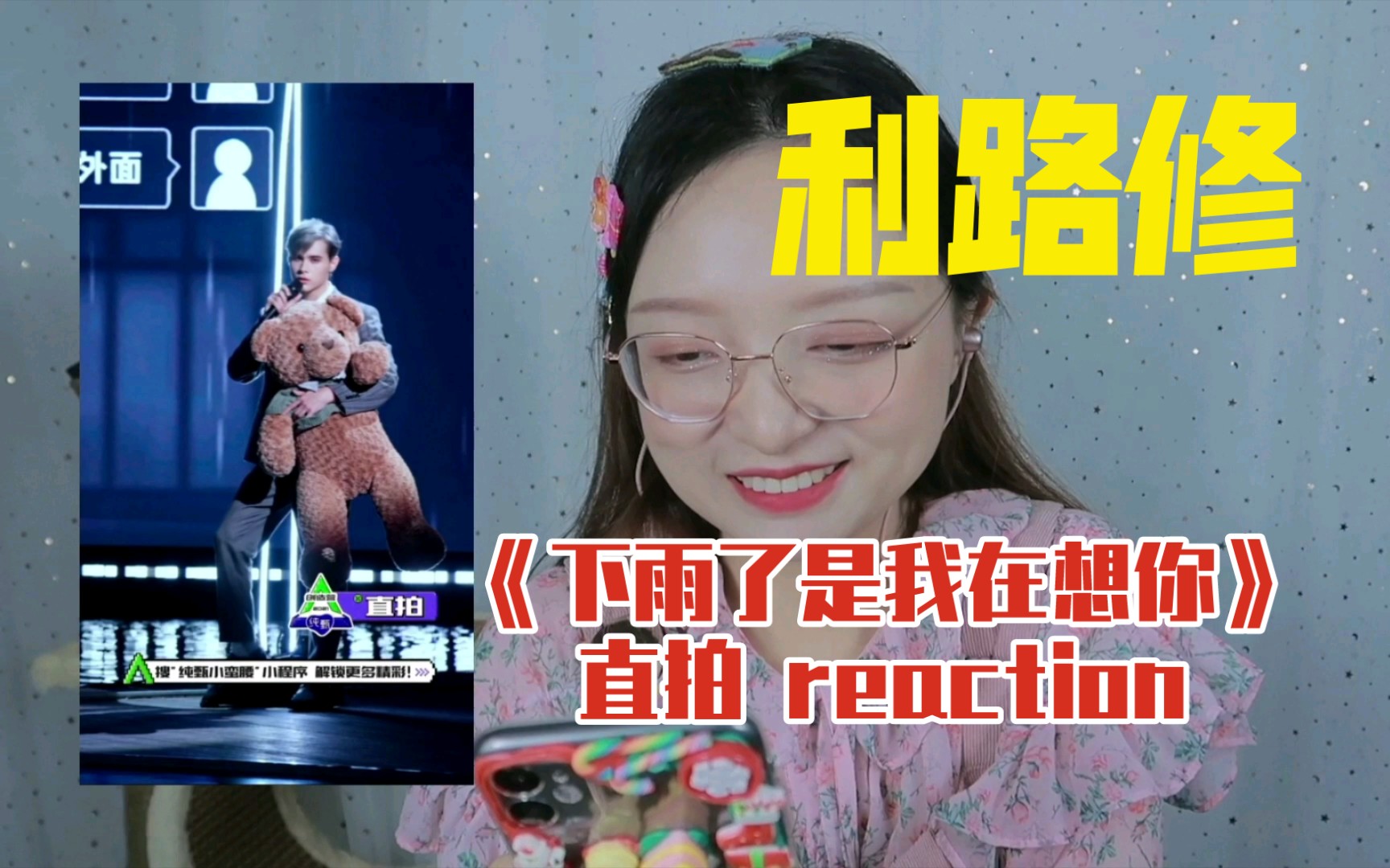 活动作品利路修reaction利老师下雨了是我在想你直拍reaction