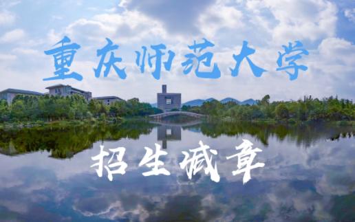 [图]【重庆师范大学】招生减章