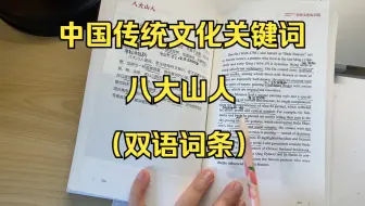 中国传统文化关键词：八大山人（双语词条）
