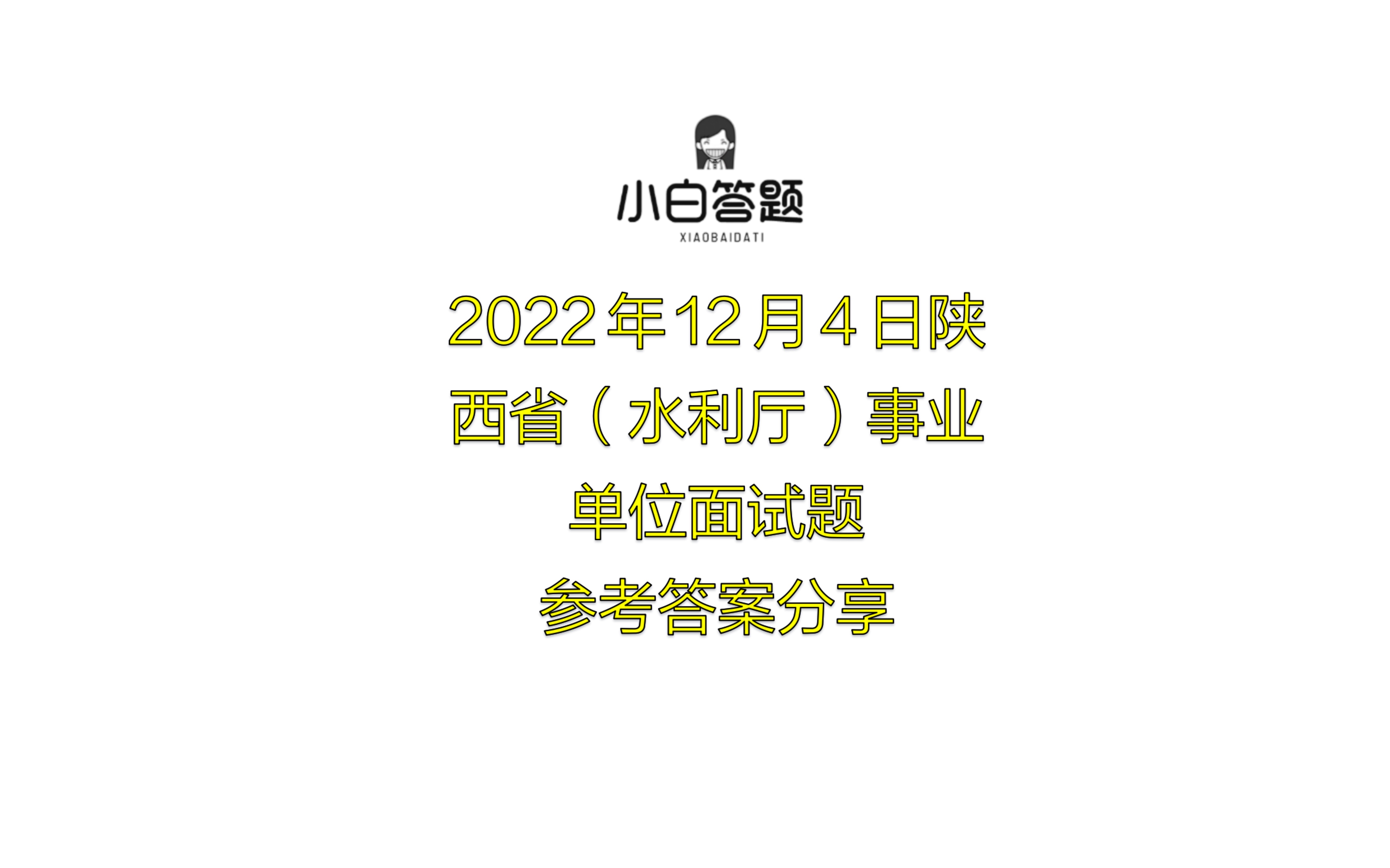 2022年12月4日陕西省(水利厅)事业单位面试题参考答案分享哔哩哔哩bilibili