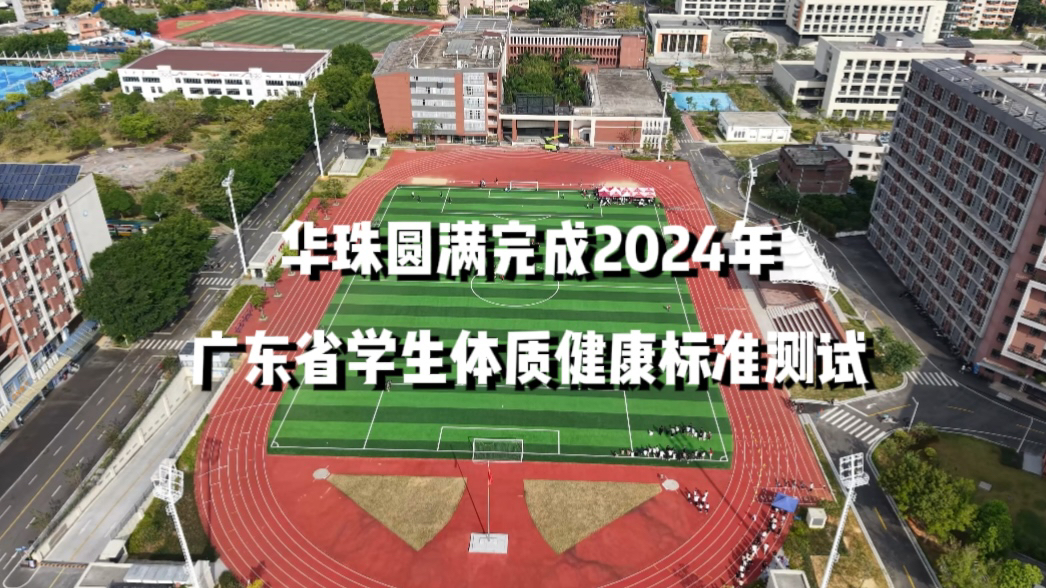 运动强体魄,体测展风采,华珠圆满完成2024年广东省学生体质健康标准测试抽查工作#华珠#学生体质健康测试#运动哔哩哔哩bilibili