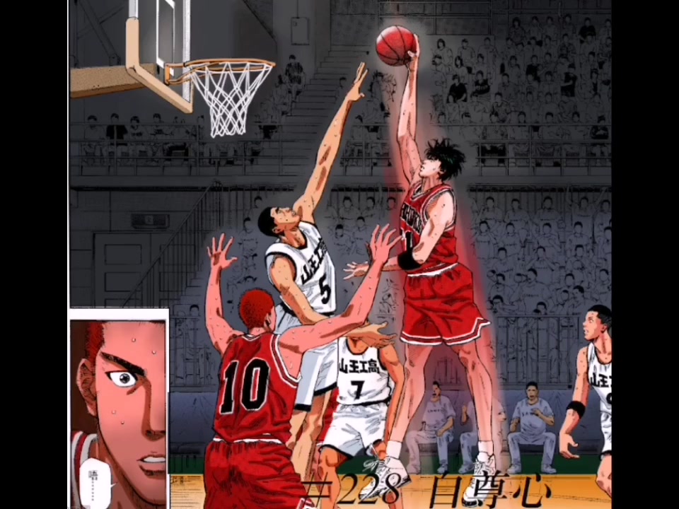 灌篮高手全国大赛篇32自尊心