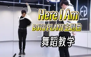 Tải video: 【南舞团】Here I Am 舞蹈教学 ZB1 boys planet主题曲 章昊 分解教程 全曲翻跳 练习室直拍（上）