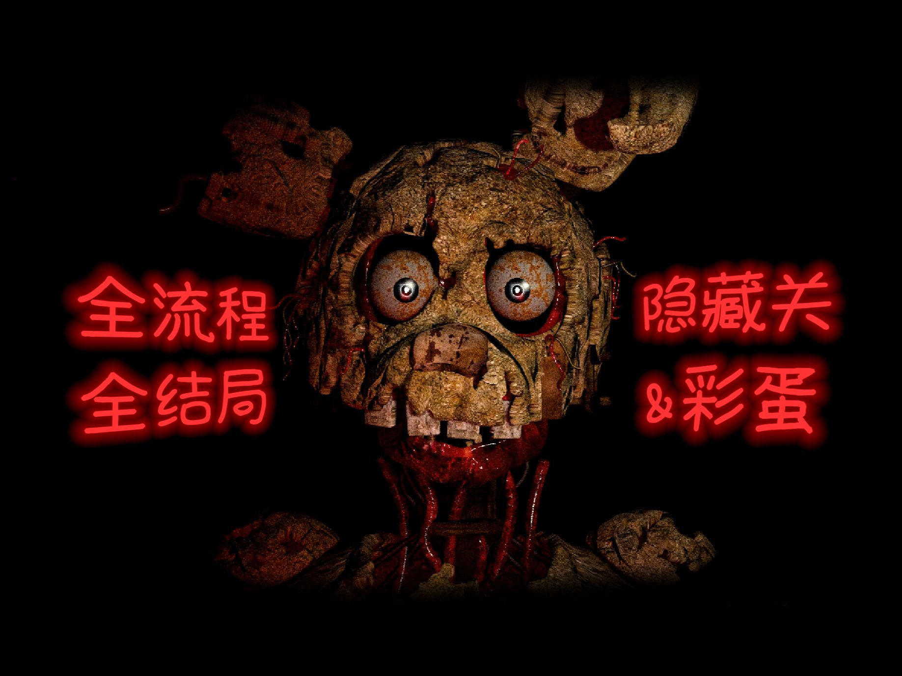 《永恒梦魇》全流程+全结局,以及隐藏内容FNAF