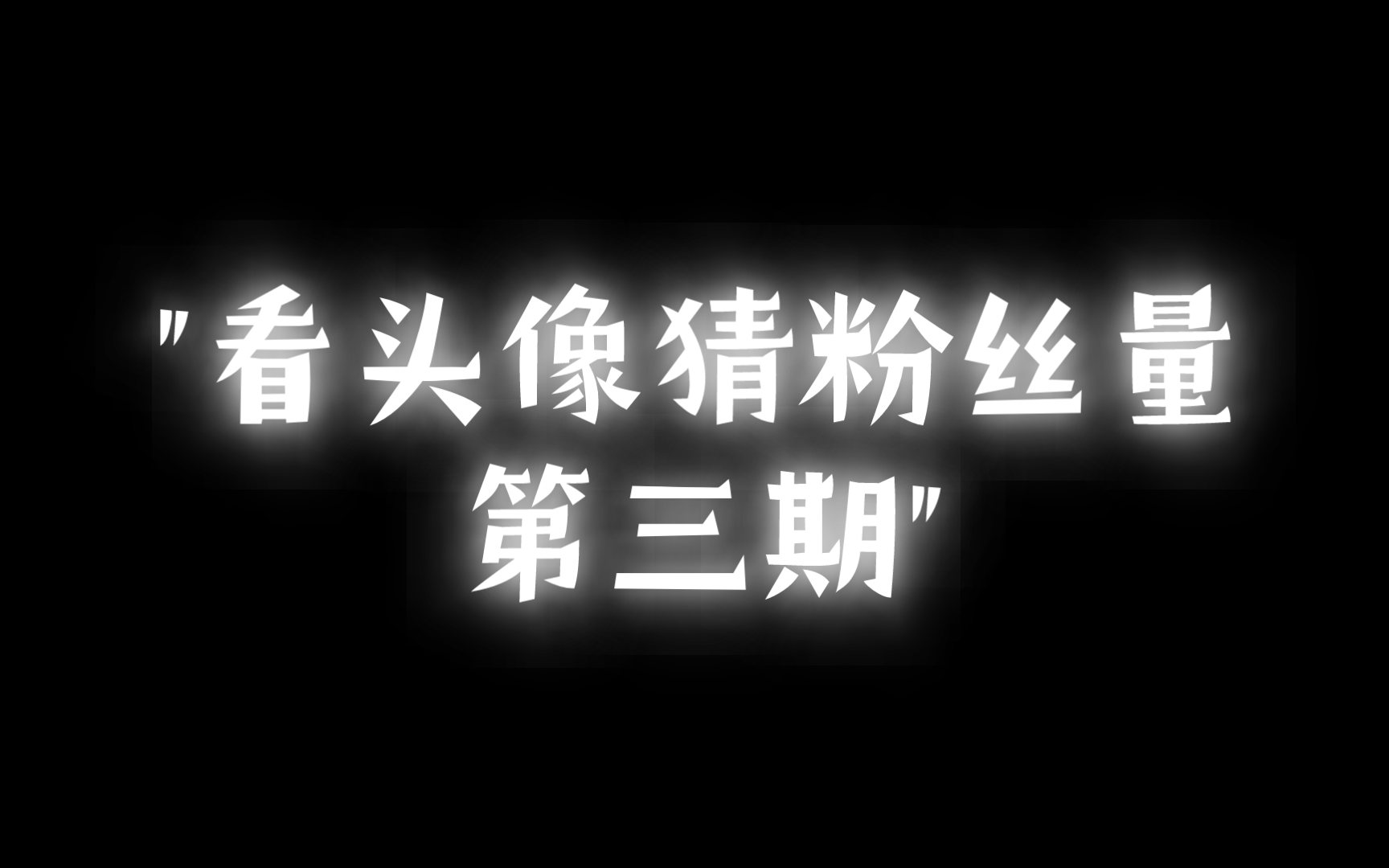 看头像猜粉丝量第三期