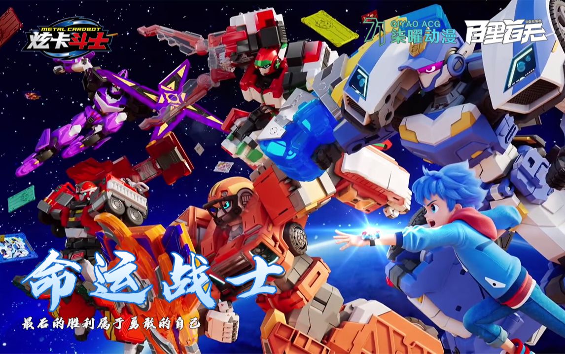 【炫卡斗士】命运战士-以铠甲勇士的方式打开炫卡斗士.