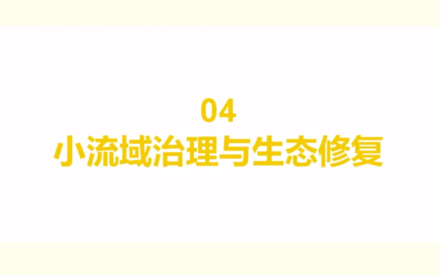 【生态学与生态修复工程】第二章(中) 小流域治理与生态修复哔哩哔哩bilibili