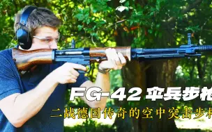 Video herunterladen: 二战德国传奇的空中突击步枪：FG-42三合一伞兵步枪