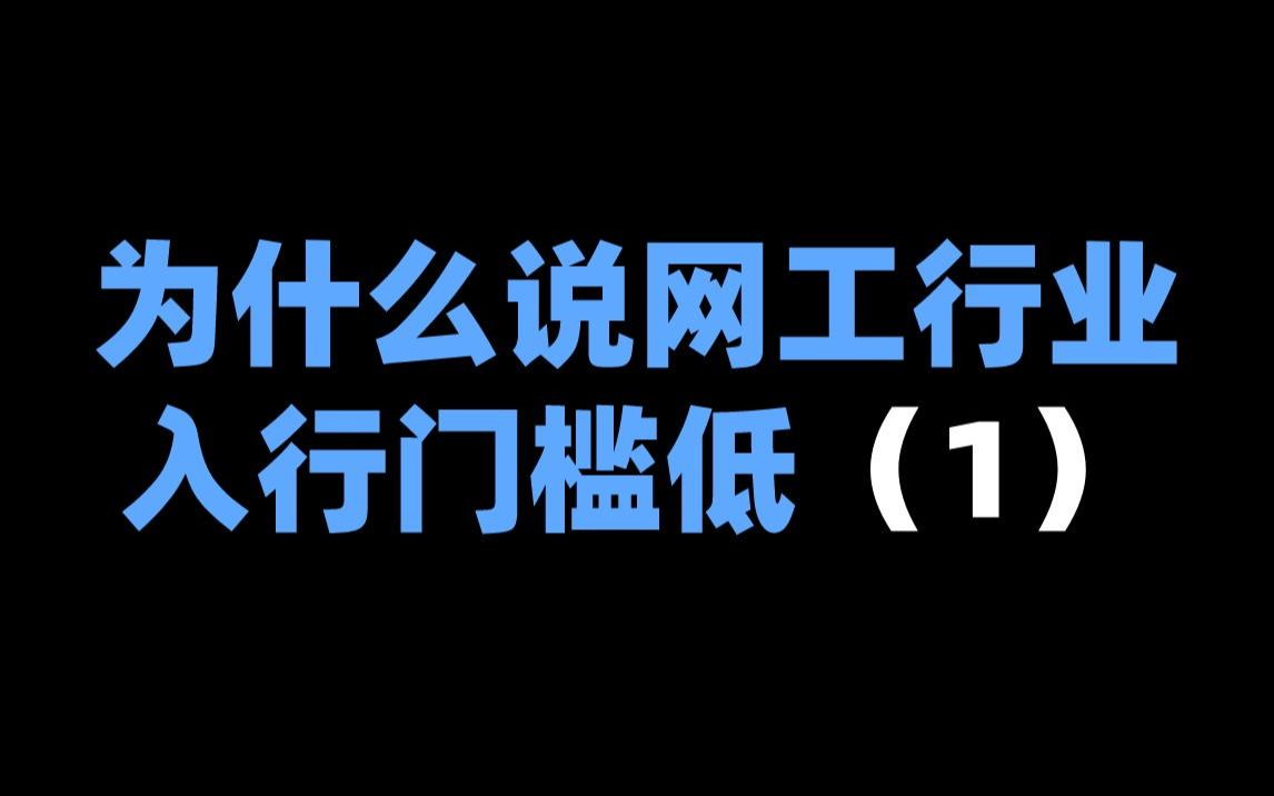 为什么说网工行业入行门槛低(1)哔哩哔哩bilibili