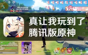 Download Video: 离谱！腾讯代理原神，改动十分良心！试玩实况