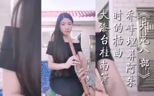 Download Video: 《天龙八部》插曲《思君黯然》，F大漆南箫