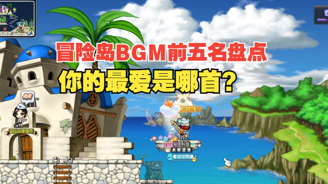 冒险岛BGM前五名盘点,你最爱哪一首?冒险岛