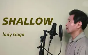 Download Video: 格莱美听了想颁奖！大爷翻唱Lady Gaga《Shallow》