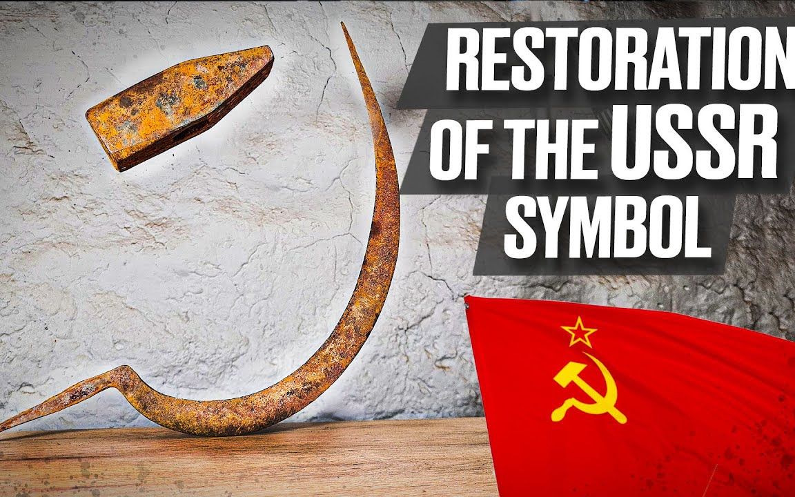 乌拉!手工前苏联伟大的信仰 —— 镰刀与锤子,致全世界的无产者们