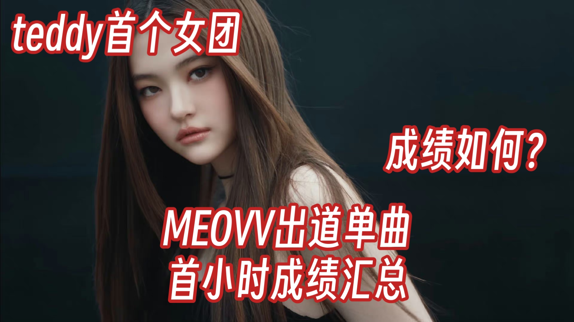 TEDDY公司制作的首个女团,成绩如何?|TEDDY新女团MEOVV出道单曲首小时成绩汇总哔哩哔哩bilibili