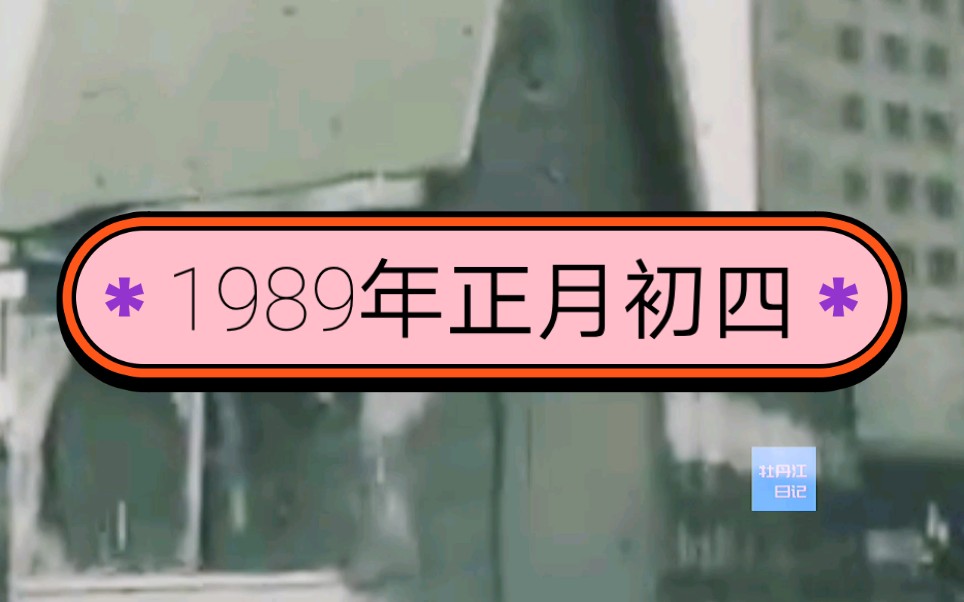 这是牡丹江的一位市民1989年2月9日大年初四,用家用摄像机拍摄了光华街火车站→太平路的一段珍贵录像,老牡丹江人都能一眼看出变化,我仅认出了...