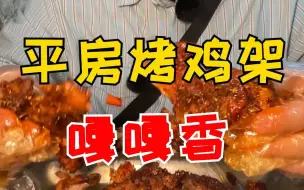 Tải video: 平房烤鸡架，嘎嘎香