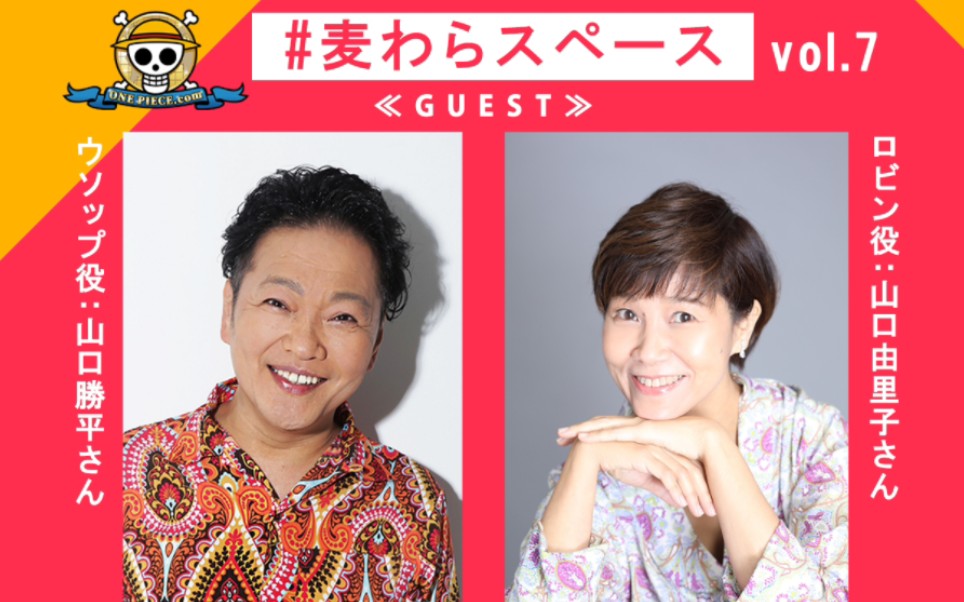 【生】草帽团space第7回 guest:山口胜平 山口由里子哔哩哔哩bilibili