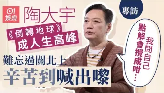 專訪：陶大宇初出道當男二再變回路人甲 用十年時間翻身：自己白鴿眼自己