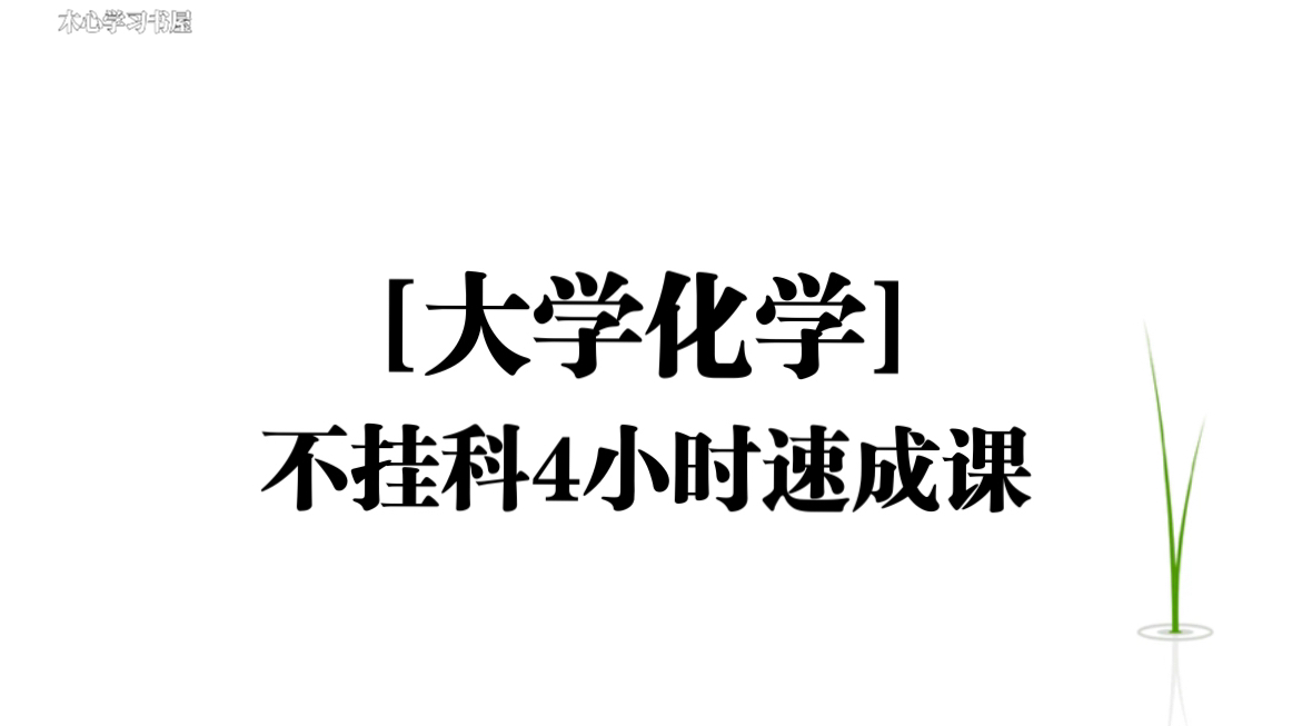 《大学化学》不挂科4小时速成课资源哔哩哔哩bilibili