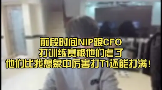 Doinb：前段时间NIP跟CFO打训练赛被他们虐了他们比我想象中厉害打T1还能打满！HongQ很厉害未来可期！Droan和Kiin太猛了！